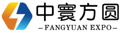中寰方圆（北京）展览信息服务有限公司